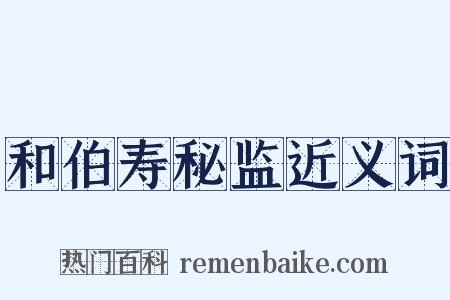 和伯寿秘监近义词是什么意思的图片